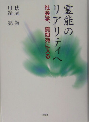 楽天ブックス: 霊能のリアリティへ - 社会学、真如苑に入る - 秋庭裕