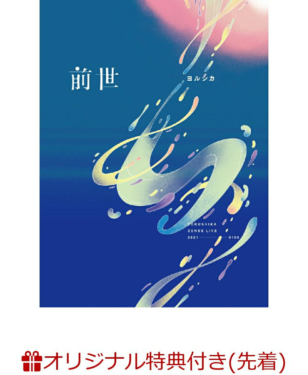 楽天ブックス: 【楽天ブックス限定先着特典】ヨルシカ LIVE 2024「前世