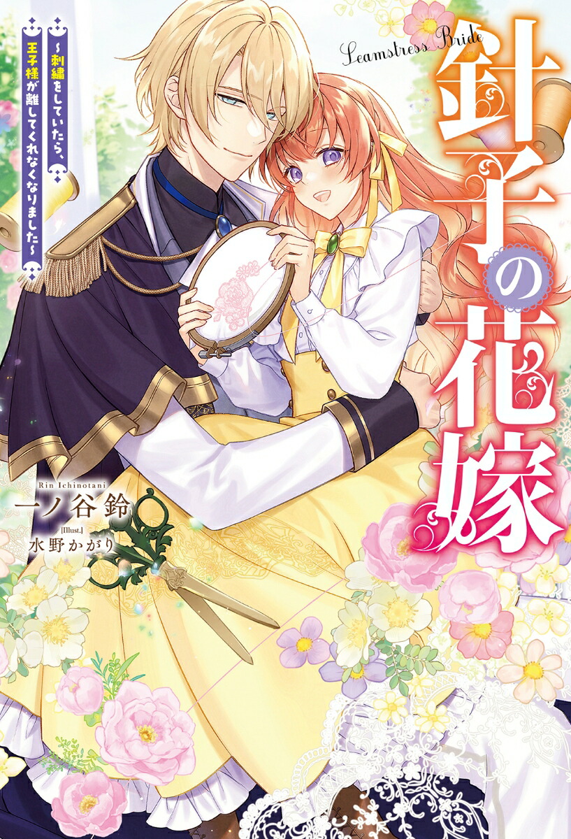 楽天ブックス: 針子の花嫁～刺繍をしていたら、王子様が離してくれ