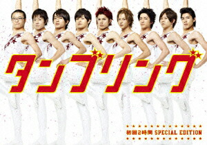 楽天ブックス: タンブリング コンプリートBOX - 山本裕典