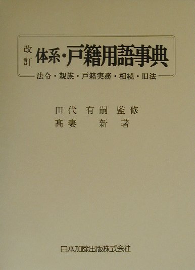 楽天ブックス: 全訂第三版補訂 相続における戸籍の見方と登記手続 - 高