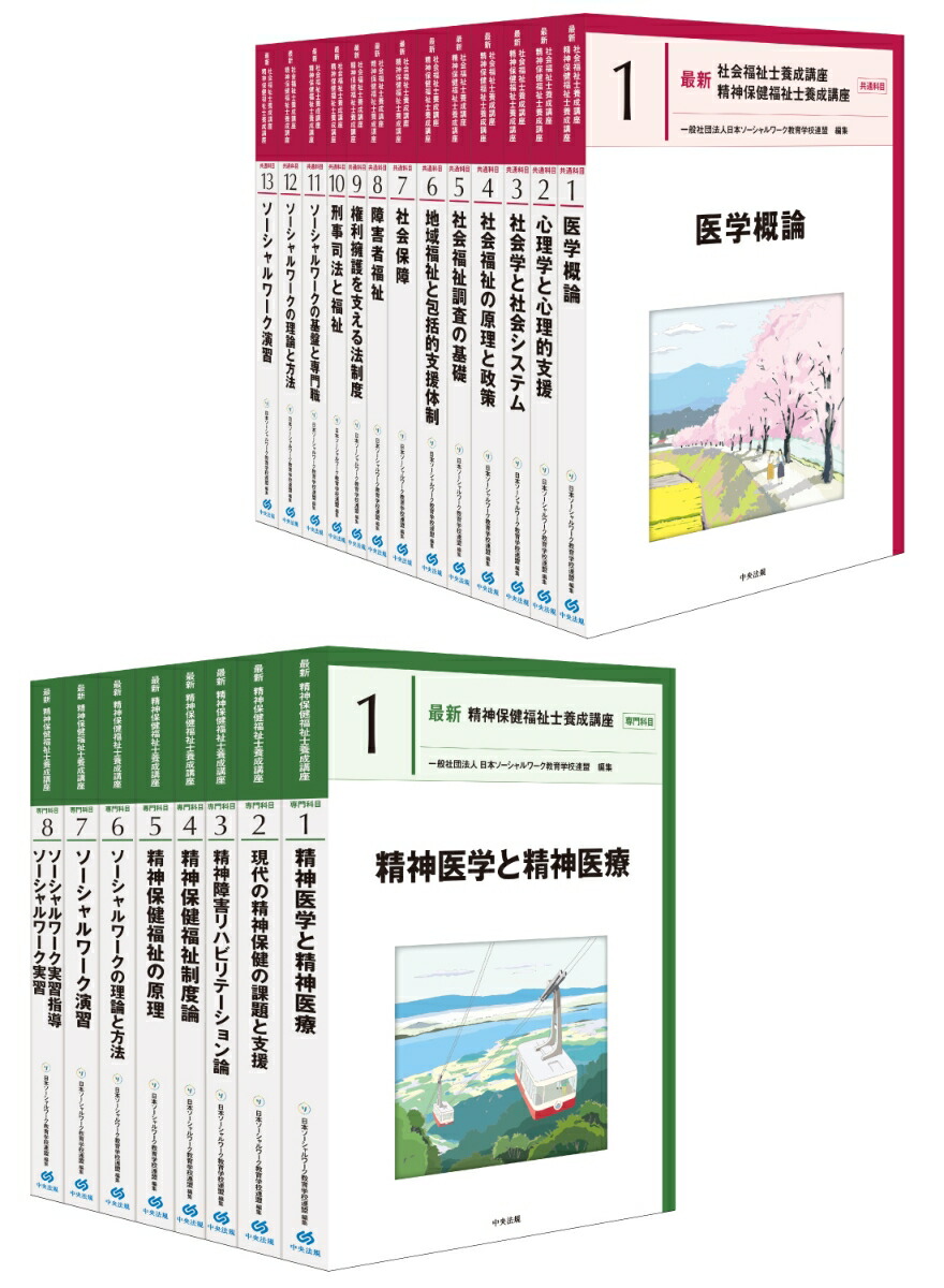 楽天ブックス: 最新 精神保健福祉士養成講座 全21巻セット - 一般社団