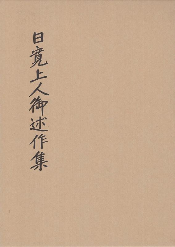 楽天市場】大日蓮出版の通販