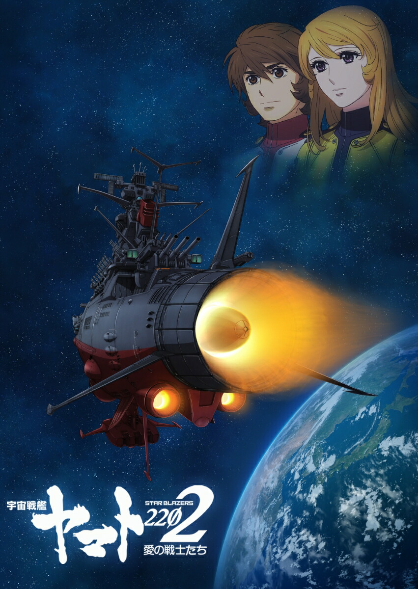 楽天ブックス: 宇宙戦艦ヤマト2202 愛の戦士たち Blu-ray BOX【特装