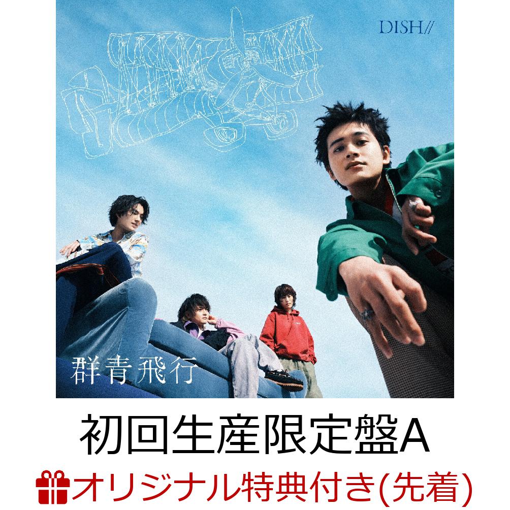 DISH//「群青飛行」収録曲＆ジャケ写公開！ FCツアーの追加公演発表も