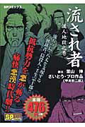 楽天ブックス: 流され者（極悪無限之巻） - 甲良幹二郎