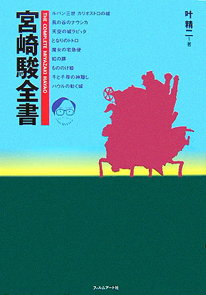 楽天ブックス: 宮崎駿全書 - 叶精二 - 9784845906871 : 本
