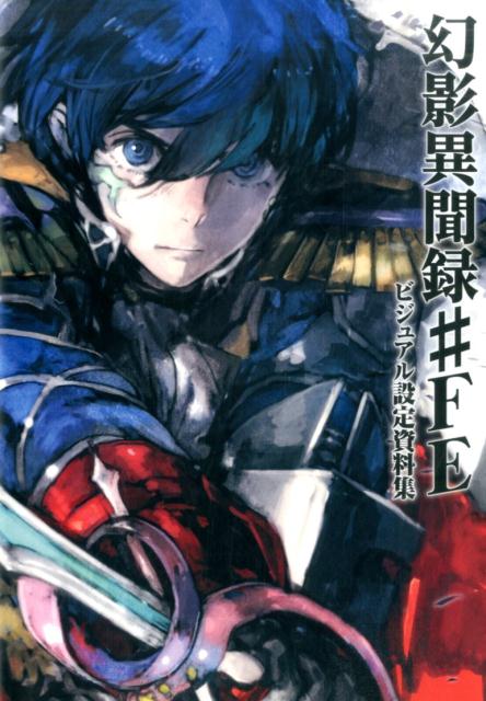 楽天ブックス: 幻影異聞録#FE ビジュアル設定資料集 - 電撃攻略本編集