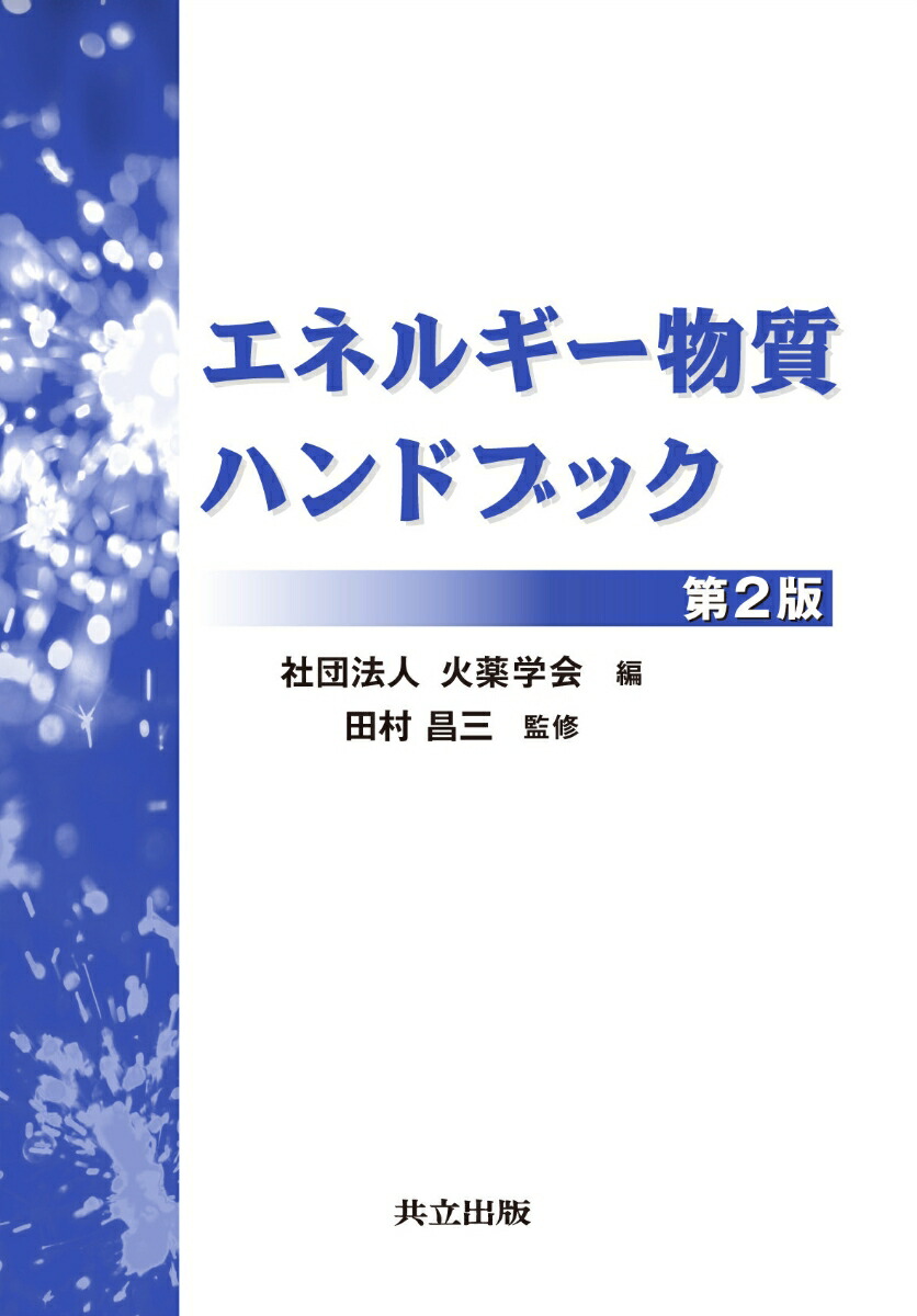 楽天ブックス: 化学物質・プラント事故事例ハンドブック - 田村昌三