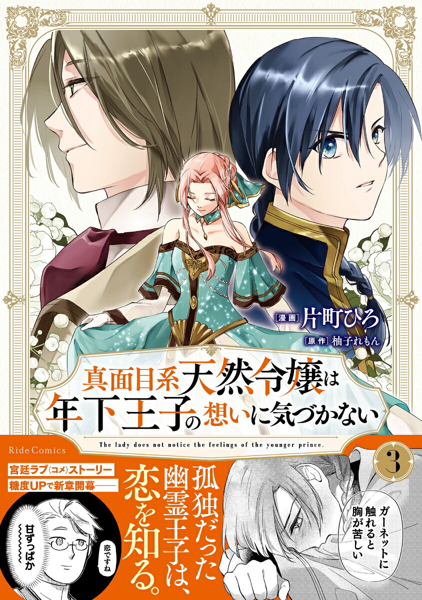 楽天ブックス: 真面目系天然令嬢は年下王子の想いに気づかない 3