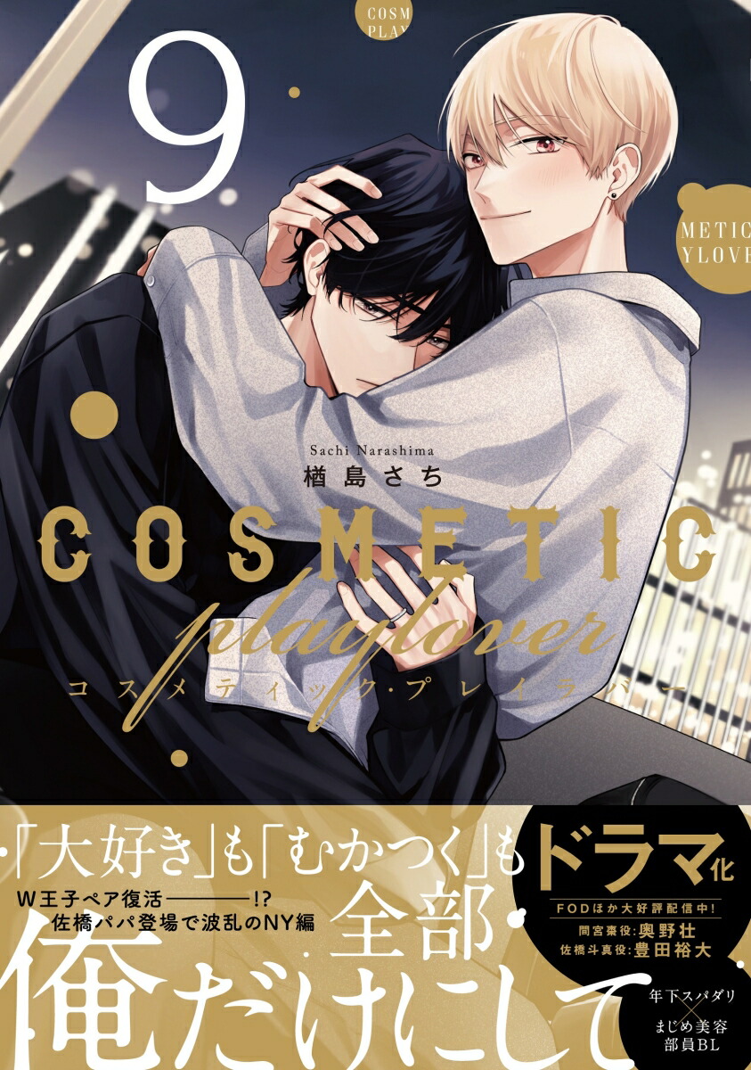 楽天ブックス: コスメティック・プレイラバー 9 - 楢島 さち