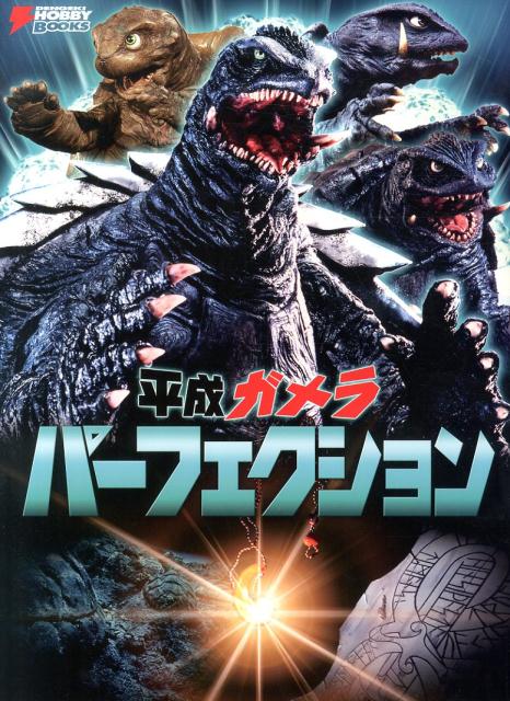 楽天ブックス: 平成ガメラ パーフェクション - 電撃ホビーマガジン編集
