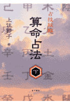 算命占法 下 算命占法 下 |本 | 通販 | Amazon