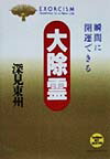 楽天ブックス: 大除霊 - 瞬間に開運できる - 深見東州 - 9784886929235