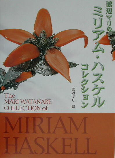 楽天ブックス: 渡辺マリのミリアム・ハスケルコレクション - 渡辺 マリ
