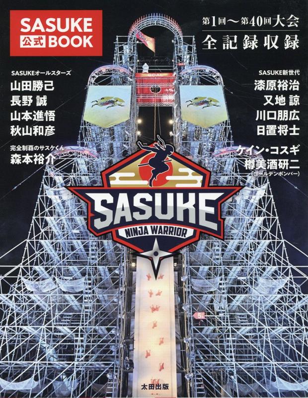楽天ブックス: 『SASUKE』30回記念DVD ～SASUKEヒストリー&2014