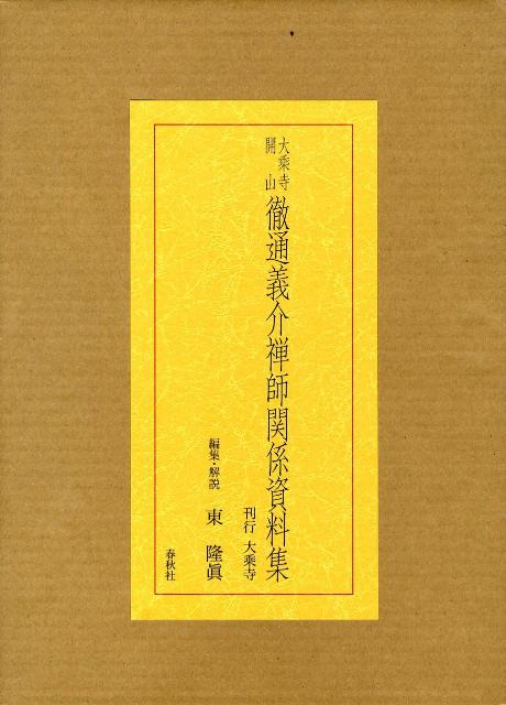 楽天ブックス: 信心銘拈提を読む - 東隆真 - 9784393152270 : 本