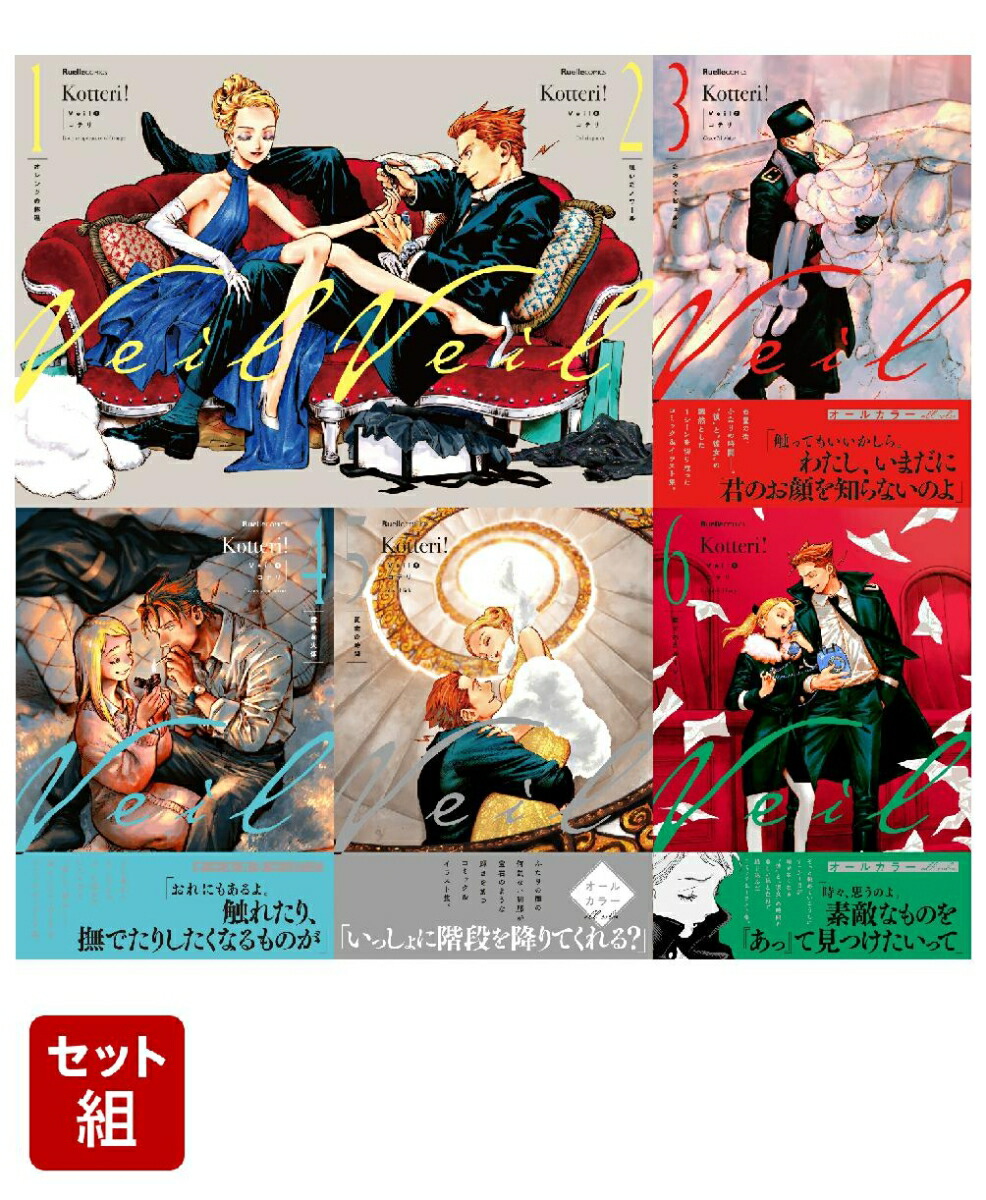 楽天ブックス: Veil（6）ほぐれたルージュ - コテリ - 9784408641188 : 本