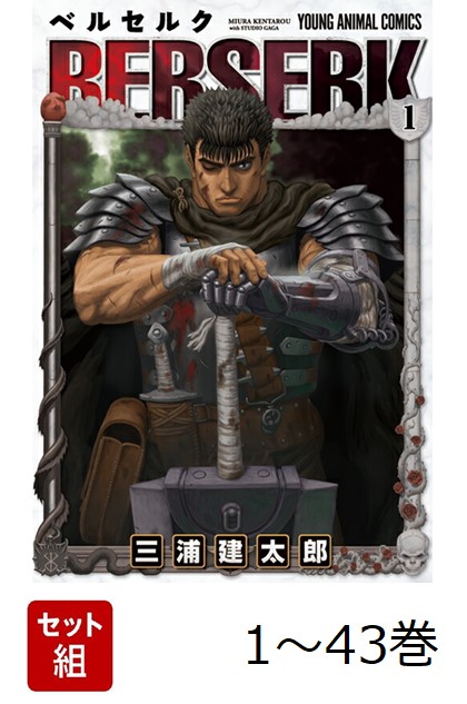 楽天市場】ベルセルク 全巻セットの通販
