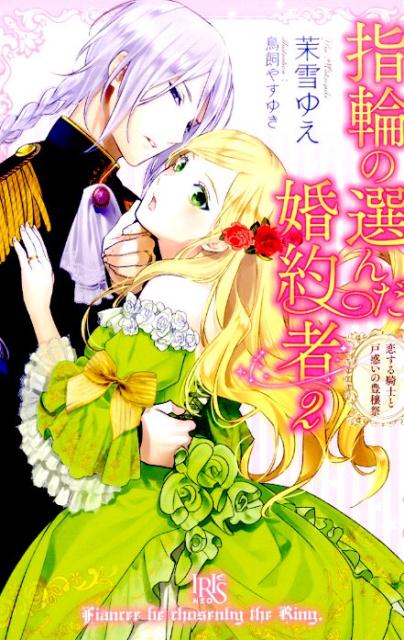 楽天ブックス: 指輪の選んだ婚約者（2） - 茉雪ゆえ - 9784758049474 : 本