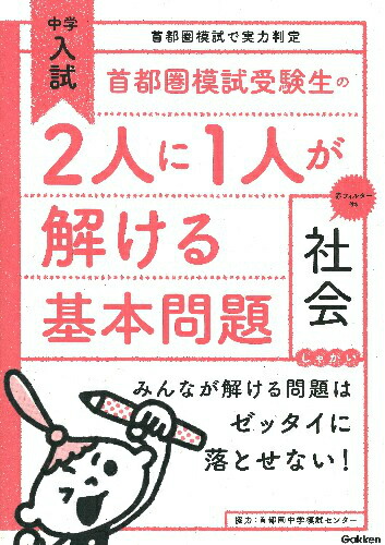 楽天ブックス: 首都圏模試受験生の2人に1人が解ける基本問題 社会