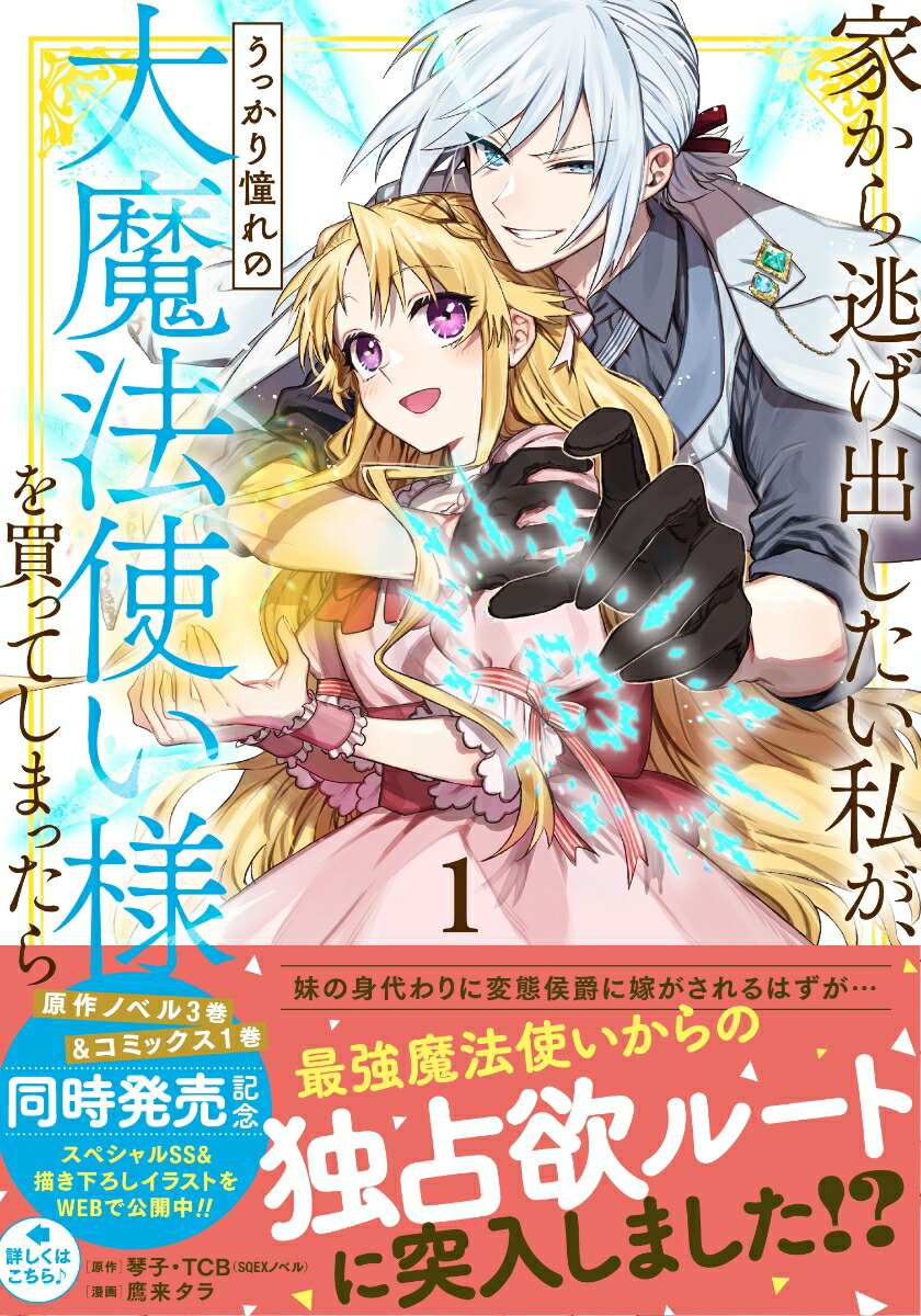 楽天ブックス: 家から逃げ出したい私が、うっかり憧れの大魔法使い様を