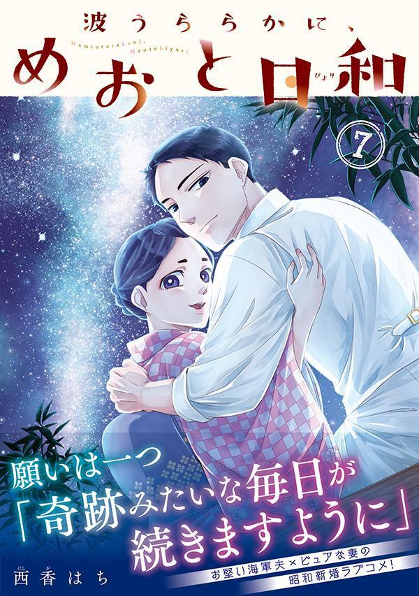 楽天ブックス: 波うららかに、めおと日和（7） - 西香 はち