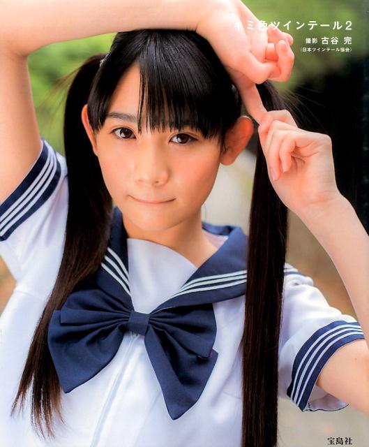 楽天ブックス: キミ色ツインテール（2） - 古谷完 - 9784800239617 : 本