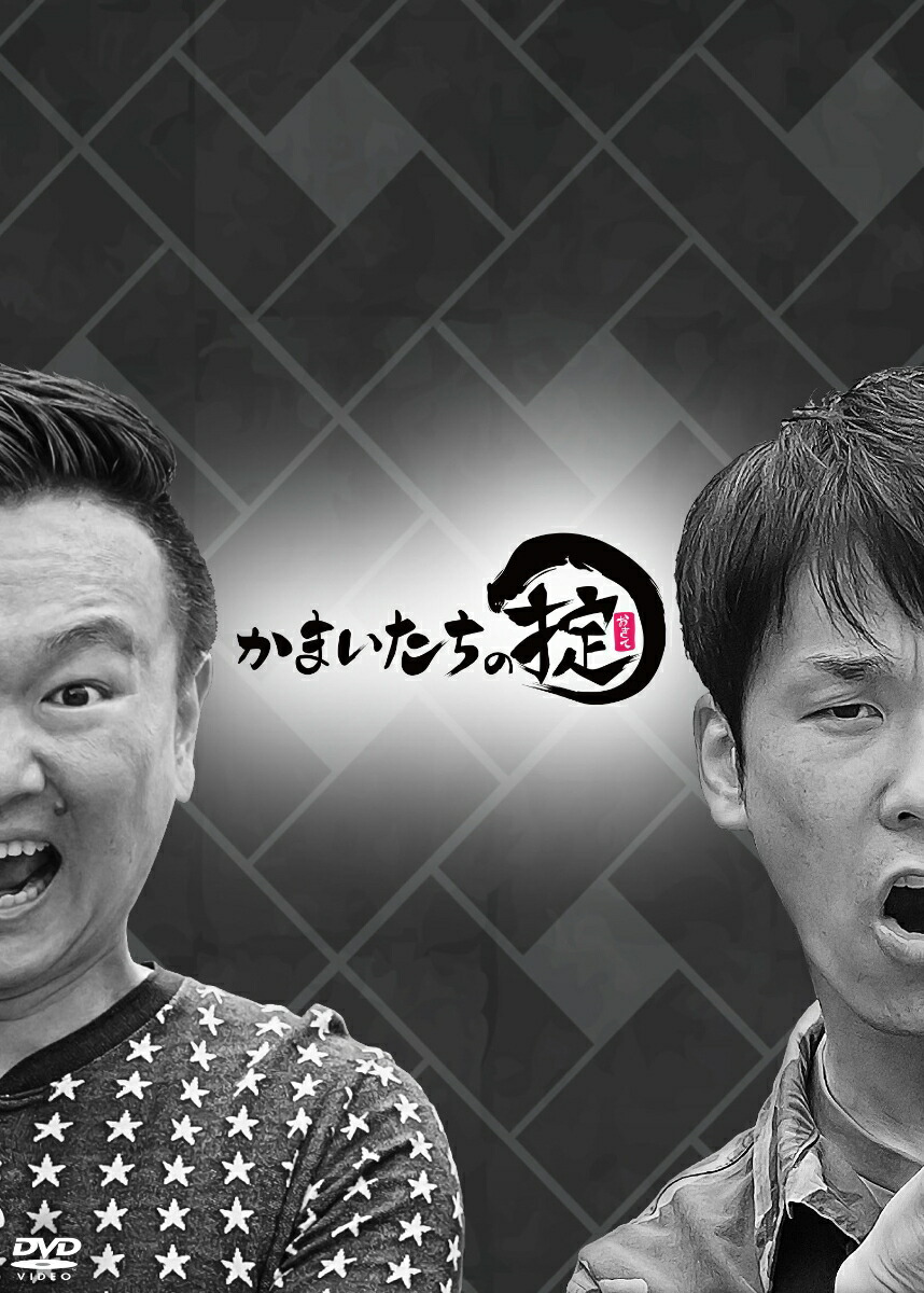 楽天ブックス: かまいたちの掟 DVD BOX＋「掟」ハイボールタンブラー