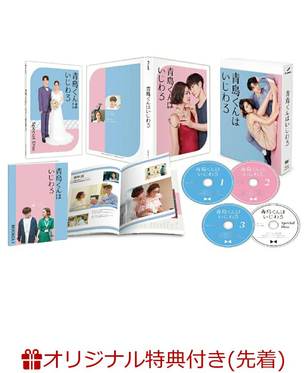 楽天ブックス: 【楽天ブックス限定先着特典】青島くんはいじわる DVD