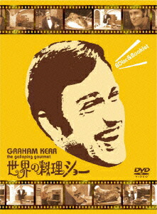 楽天ブックス: 世界の料理ショー DVD-BOX - グラハム・カー