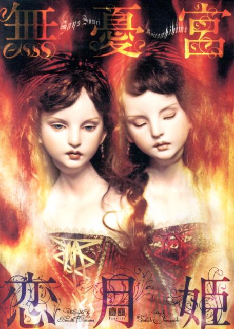 楽天ブックス: 月の神殿 - 恋月姫人形写真集 - 恋月姫 - 9784902916010