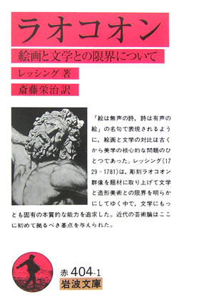 楽天ブックス: ラオコオン - 絵画と文学との限界について