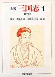 楽天市場】正史 三国志の通販