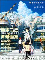 楽天ブックス: 時をかける少女artbook - 山本二三と絵映舎の世界