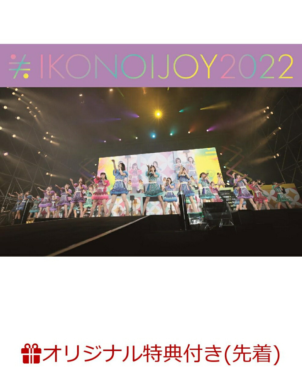 イコノイジョイ2023〈初回生産限定盤・2枚組〉 ｲｺﾉｲｼﾞｮｲ2023【初回生産