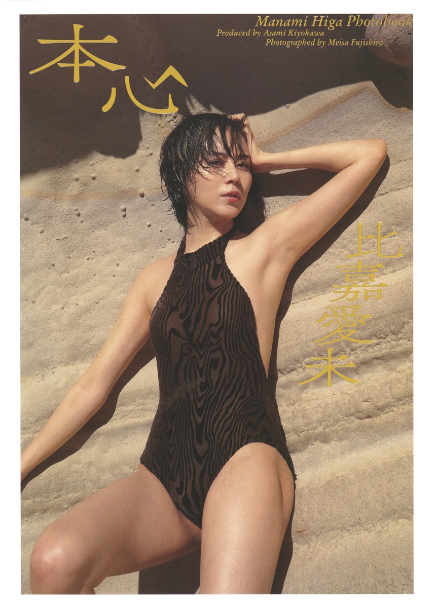 楽天ブックス: 比嘉愛未写真集 本心 - 比嘉 愛未 - 9784087900606 : 本