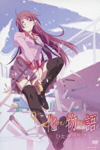 楽天ブックス: 終物語 第四巻/しのぶメイル(上)【完全生産限定版