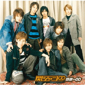 楽天ブックス: 感謝=∞ - 関ジャニ∞[エイト] - 4571601000790 : CD
