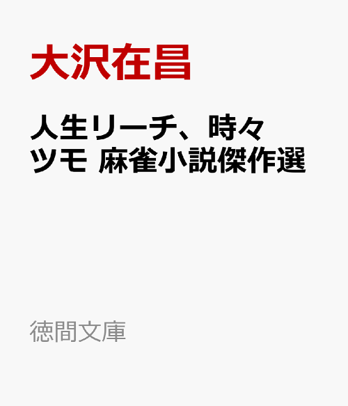 商談済] 人生リーチ、時々ツモ 麻雀小説傑作選 人生リーチ、時々ツモ