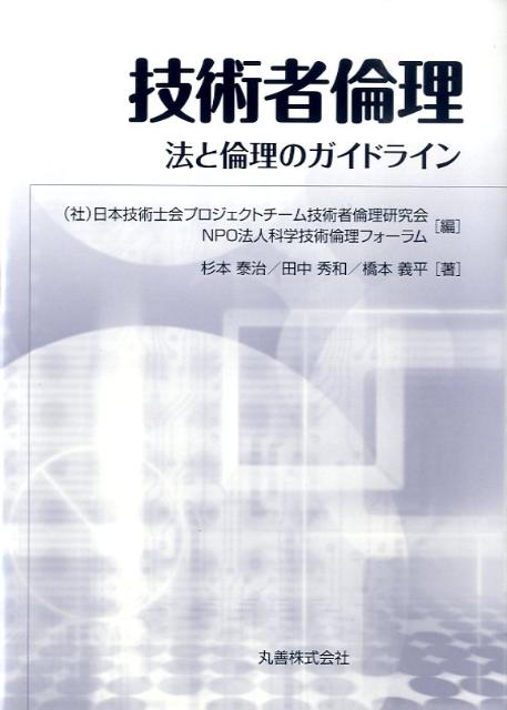 楽天ブックス: 技術士ハンドブック第2版 - 日本技術士会
