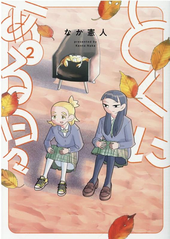 楽天ブックス: とくにある日々（1） - なか憲人 - 9784864688642 : 本