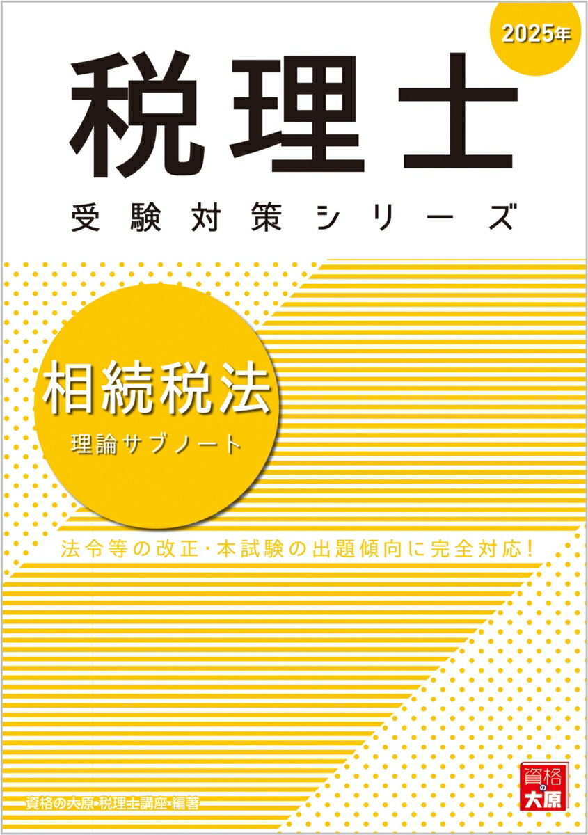 楽天ブックス: 財務諸表論個別計算問題集（2025年） - 法令等の改正