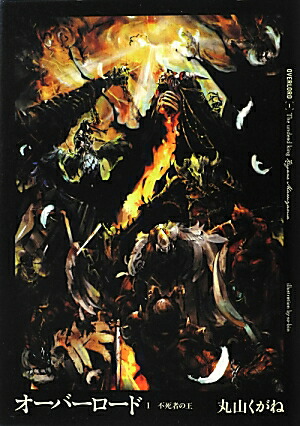 楽天ブックス: オーバーロード1 不死者の王 - 丸山 くがね