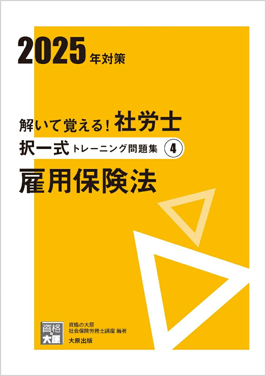 楽天ブックス: 解いて覚える！社労士択一式トレーニング問題集（4 2025