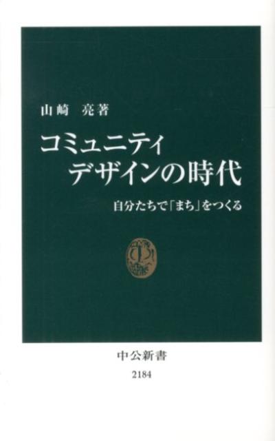 楽天ブックス: コミュニティデザインの時代 - 自分たちで「まち」を