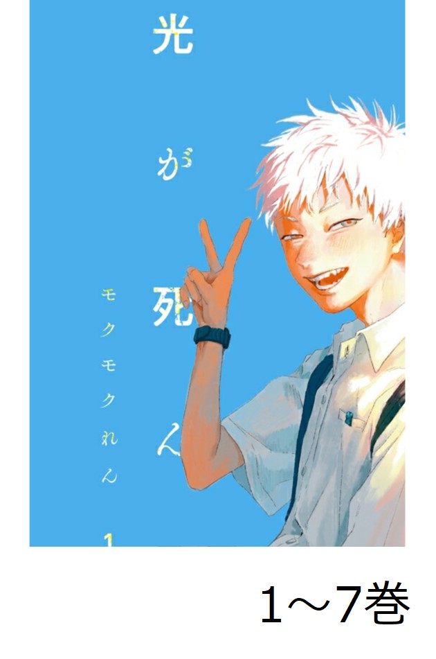 楽天ブックス: 【楽天ブックス限定全巻購入特典+先着特典】光が死んだ