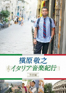楽天ブックス: 槇原敬之 イタリア音楽紀行～特別編～ - 槇原敬之
