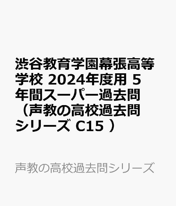 楽天ブックス: 渋谷教育学園幕張高等学校（2024年度用） - 5年間