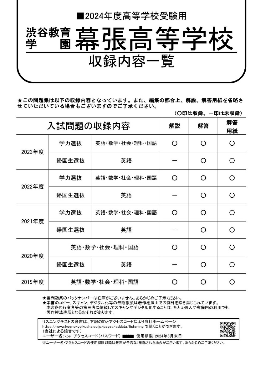 楽天ブックス: 渋谷教育学園幕張高等学校（2024年度用） - 5年間